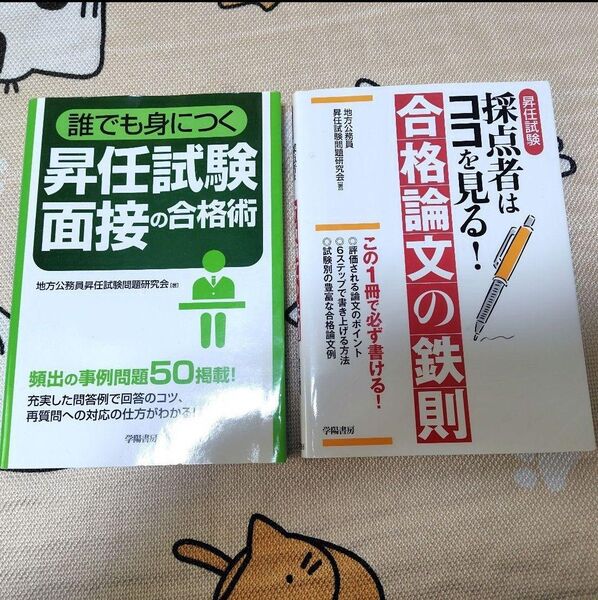 誰でも身につく昇任試験面接の合格術、昇任試験採点者はココを見る!合格論文の鉄則