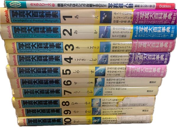 Kodak写真大百科事典 1〜10巻 写真達人塾付き