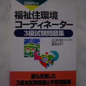  благосостояние . окружающая среда ko-tine-ta-3 класс экзамен рабочая тетрадь /2001 год версия / Watanabe свет .