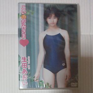 生田あおい こいのかみさま 新品未開封
