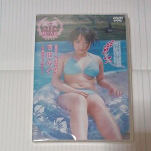吉田めぐ 新品未開封