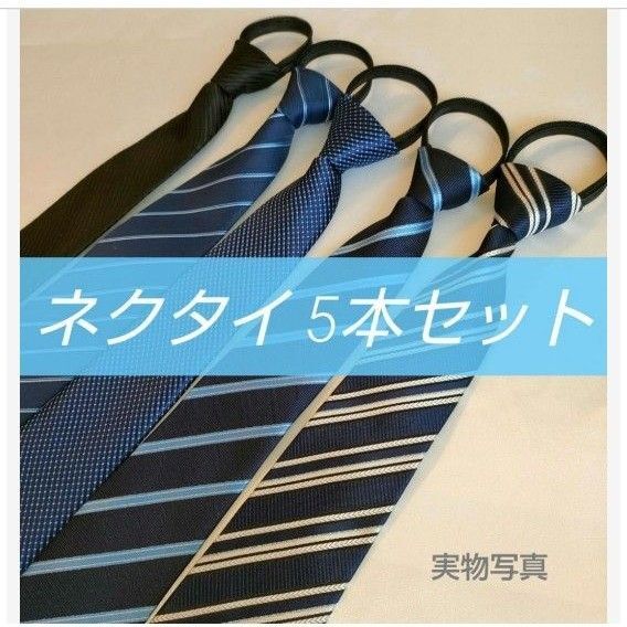 ワンタッチネクタイ 装着簡単 簡単ネクタイ 5本セット 新社会人 ネクタイ