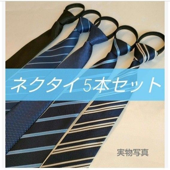 ワンタッチネクタイ 装着簡単 簡単ネクタイ 5本セット 新社会人 ネクタイ
