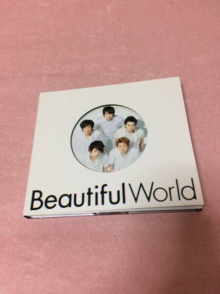 ☆値下げしました美品☆嵐アルバムBeautiful World初回限定盤