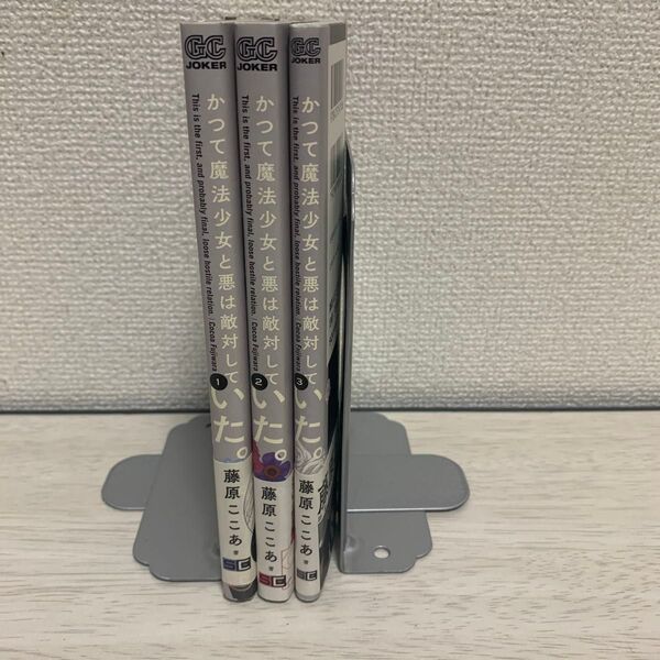 かつて魔法少女と悪は敵対していた 全3巻セット