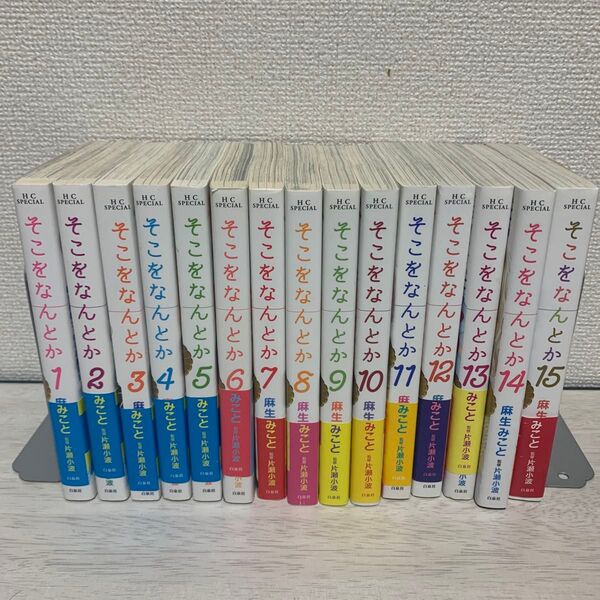 そこをなんとか 全巻セット(完結 全15巻)