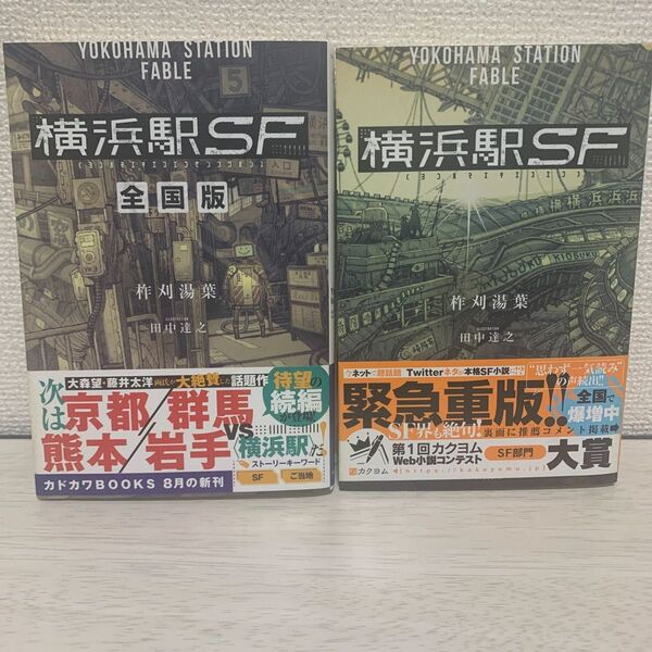 横浜駅SF + 横浜駅SF 全国版