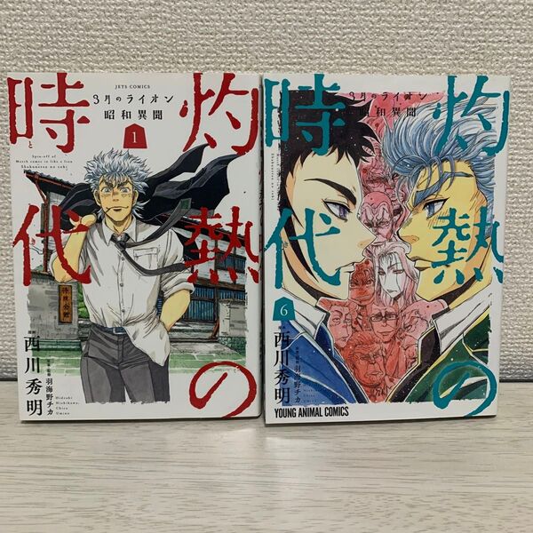 灼熱の時代 3月のライオン昭和異聞 全10巻セット(完結)