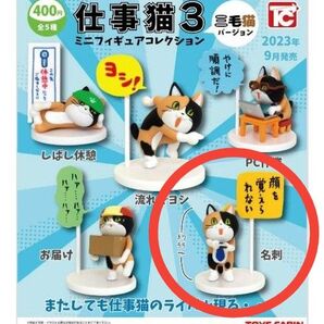 仕事猫3 ミニフィギュアコレクション 三毛猫バージョン 名刺