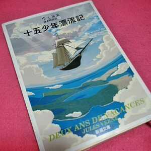 開運招福!ねこまんま堂★まとめお得★ 十五少年漂流記