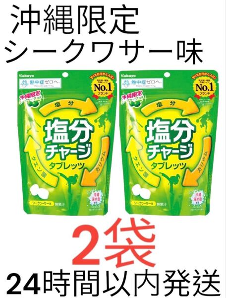 沖縄限定 【塩分チャージタブレッツ シークワーサー味 】 2袋セット