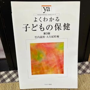 よくわかる子どもの保健 第3版