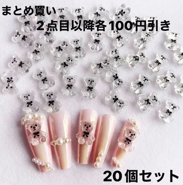 【新品】 蝶ネクタイ クマ ネイルデコパーツ ネイルアート クリア 20個セット