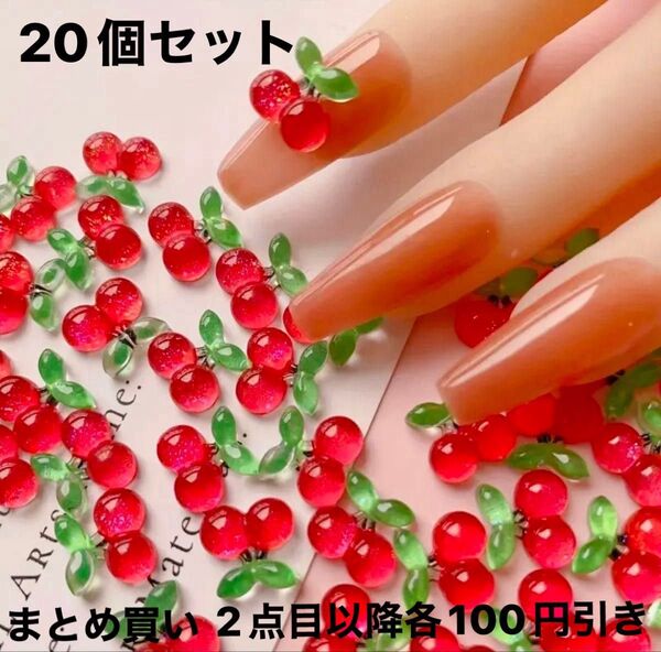 【新品】さくらんぼ チェリー ネイルデコパーツ ネイルアート 20個セット