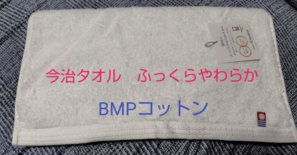 今治タオル ふわふわ 柔らか 西川 新品未使用タグ付き