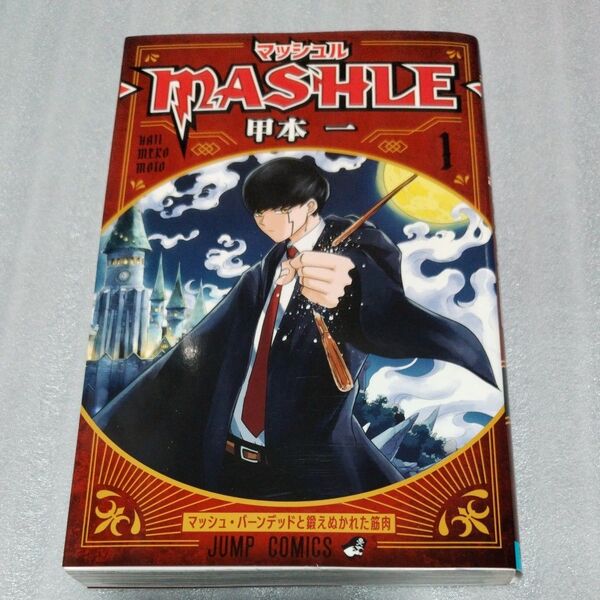 マッシュル-MASHLE- 1 初版(ジャンプコミックス) 甲本一/著