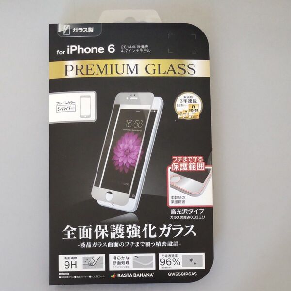 ラスタバナナ 全面保護 iPhone6/6s フィルム 液晶強化ガラス 高光沢タイプ シルバー GW558IP6AS