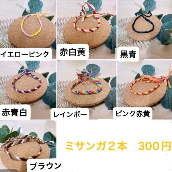 ミサンガ まとめ売り アンクレットミサンガ ハンドメイド