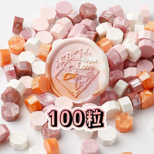 ② シーリングワックス シーリングスタンプ ピンク 100粒 ミックスカラーシーリングワックス