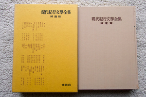 現代紀行文學全集 補遺編 (修道社) 志賀直哉・佐藤春夫・川端康成監修