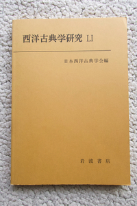 西洋古典学研究 LI (岩波書店) 日本西洋古典学会編