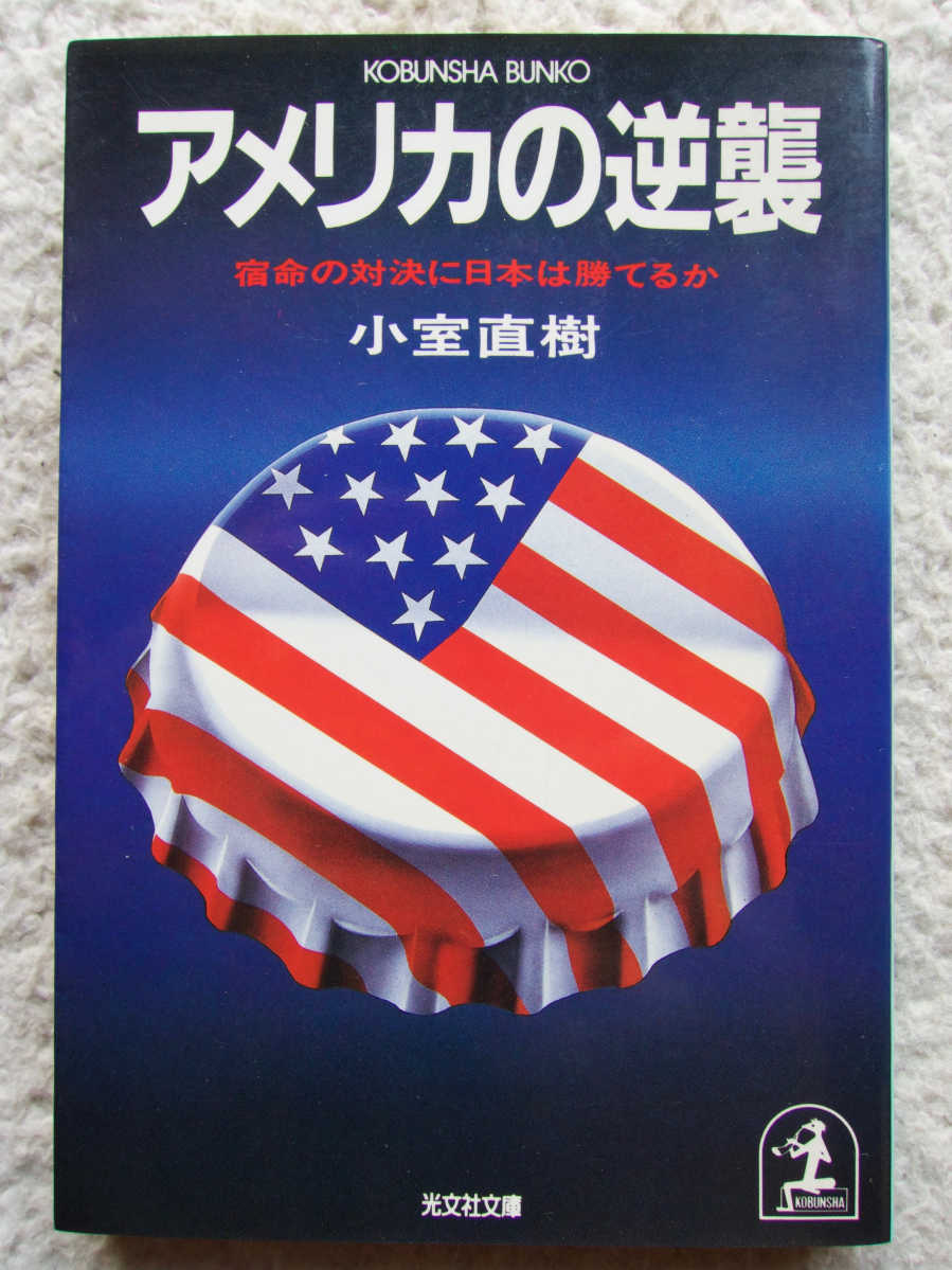 2023年最新】Yahoo!オークション -アメリカの逆襲(本、雑誌)の中古品