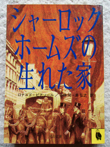 シャーロック・ホームズの生れた家 (河出文庫) ロナルド・ピアソール、小林司・島弘之訳