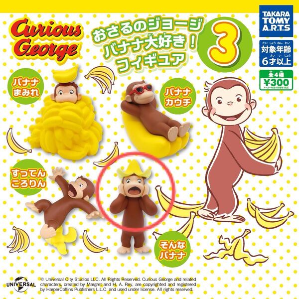 即日発送 おさるのジョージ バナナ大好き!フィギュア3 そんなバナナ 未開封