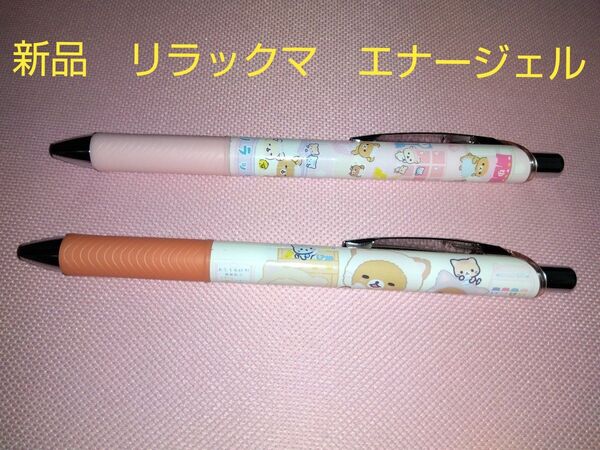【新品】エナージェル リラックマ ボールペンセット オレンジ・ピンク 0.5
