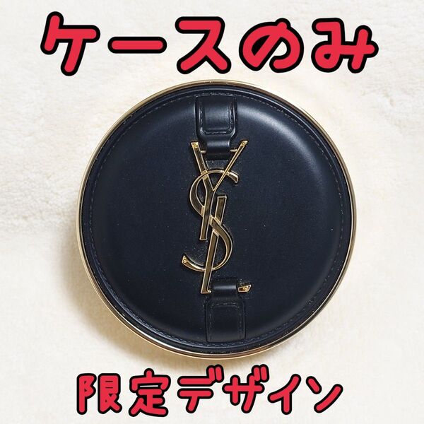 イヴ・サンローラン アンクルドポールクッションN 限定デザインケースのみ