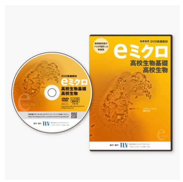 eミクロ 高校生物基礎/高校生物 DVD