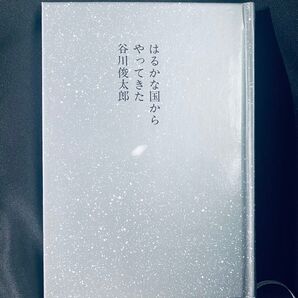 はるかな国からやってきた 谷川俊太郎