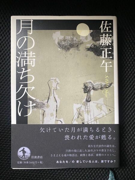 月の満ち欠け 佐藤正午