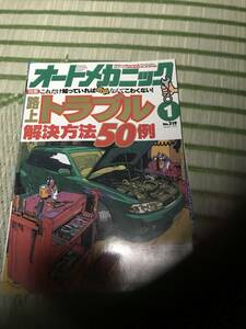 オートメカニック　路上トラブル解決方法50例　1999/1