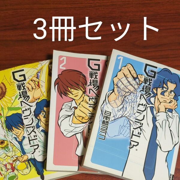 【3冊セット】G戦場へヴンズドア 1〜3巻(IKKI COMIX) 日本橋 ヨヲコ