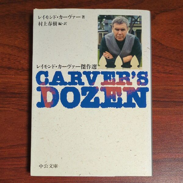 Carver’s dozen レイモンド・カーヴァー傑作選 (中公文庫) レイモンド・カーヴァー/著 村上春樹/編訳