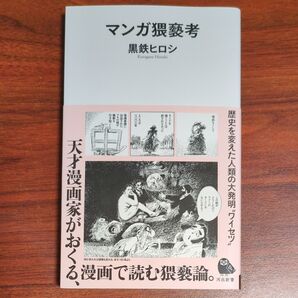 マンガ猥褻考 (河出新書 052) 黒鉄ヒロシ/著 (978-4-309-63153-0)