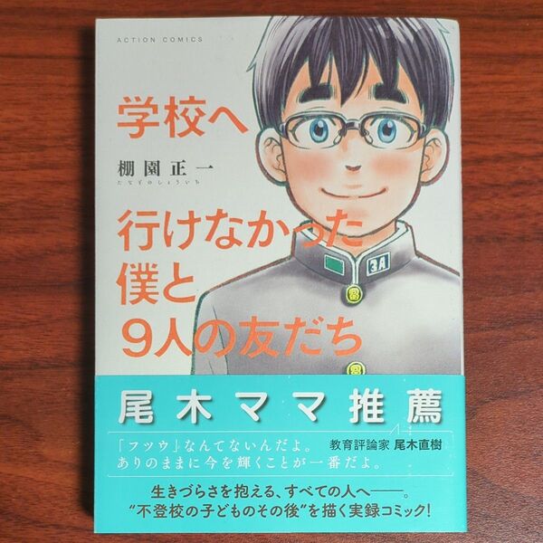 学校へ行けなかった僕と9人の友だち (ACTION COMICS) 棚園正一/著