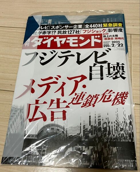 【未開封】週刊ダイヤモンド 2025年2月22日号 週刊ダイヤモンド フジテレビ自壊 週刊ダイヤモンド2025