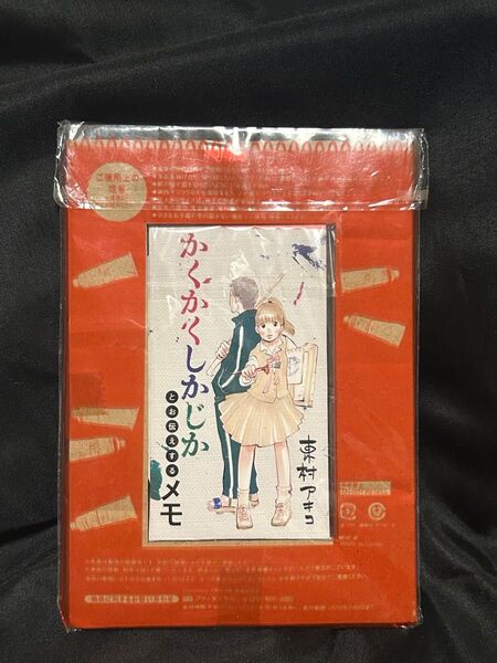 ココハナ2013年7月号付録 かくがくしかじかとお伝えするメモ 東村アキコ 未使用