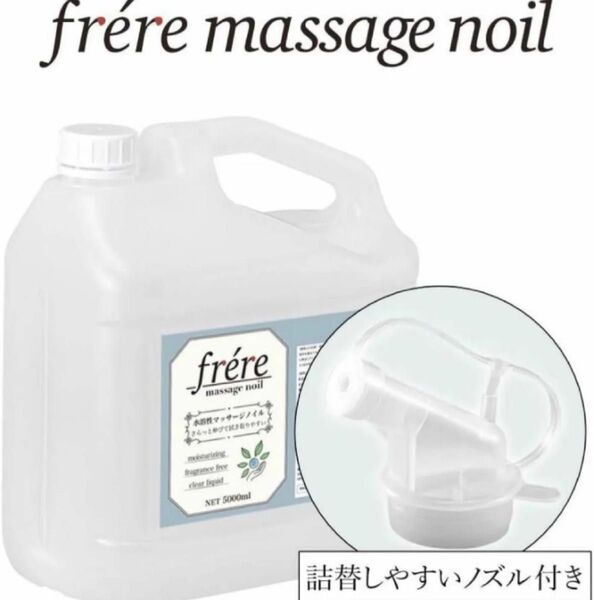 マッサージオイル 5L業務用【フレール マッサージノイル】