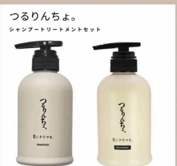 つるりんちょ。ボトルシャンプートリートメント 新品未使用