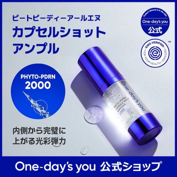 ワンデイズユー フィトPDRNカプセルショット アンプル 箱あり