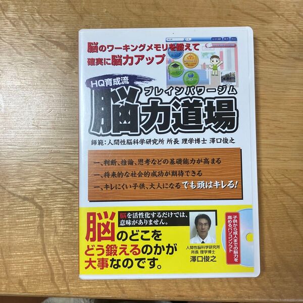 脳力道場 脳トレ 澤口俊之監修
