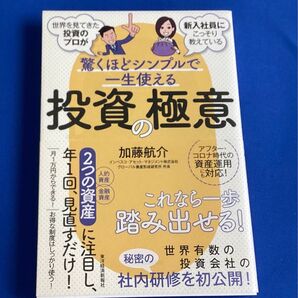 驚くほどシンプルで一生使える投資の極意