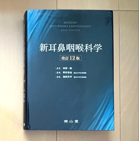 「新耳鼻咽喉科学 = MODERN OTO-RHINO-LARYNGOLOGY」改訂12版