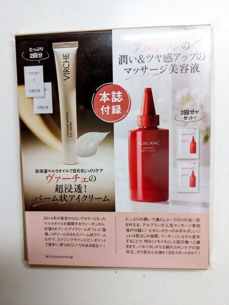 美ST2025年4月号付録 ヴァーチェ アルブラン 試供品