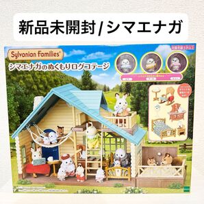 【新品未開封】シルバニアファミリー シマエナガのぬくもりコテージ シマエナガファミリー シマエナガの小さい赤ちゃん オリジナル