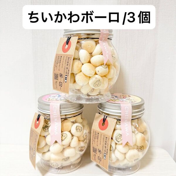 【新品未開封】ちいかわ ボーロ お菓子 プライズ グッズ コレクション 3つセット