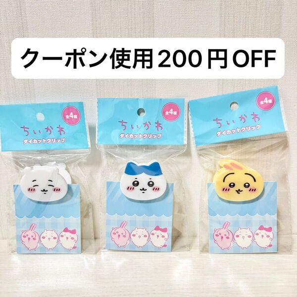 【新品未開封】ちいかわ ダイカットクリップ ちいかわ ハチワレ うさぎ キャンドゥ 3種セット